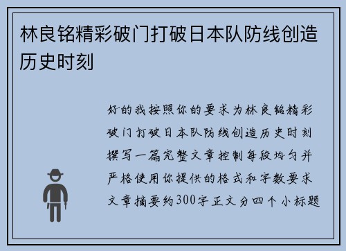 林良铭精彩破门打破日本队防线创造历史时刻 林良铭精彩破门打破日本队防线创造历史时刻