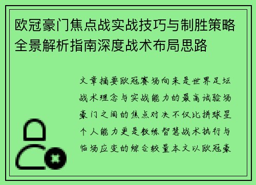 欧冠豪门焦点战实战技巧与制胜策略全景解析指南深度战术布局思路 欧冠豪门焦点战实战技巧与制胜策略全景解析指南深度战术布局思路