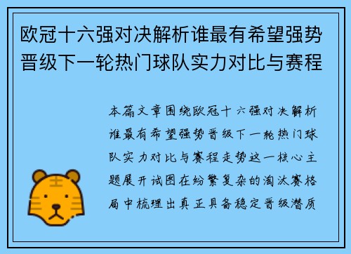 欧冠十六强对决解析谁最有希望强势晋级下一轮热门球队实力对比与赛程走势 欧冠十六强对决解析谁最有希望强势晋级下一轮热门球队实力对比与赛程走势