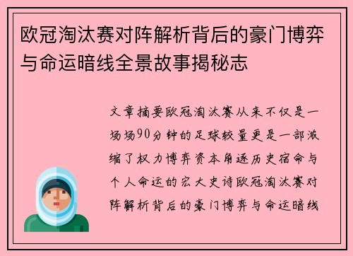 欧冠淘汰赛对阵解析背后的豪门博弈与命运暗线全景故事揭秘志