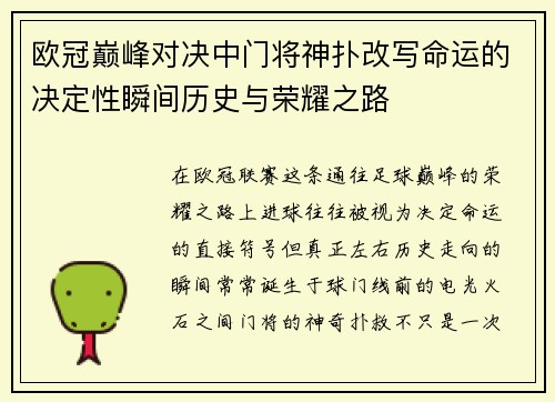 欧冠巅峰对决中门将神扑改写命运的决定性瞬间历史与荣耀之路