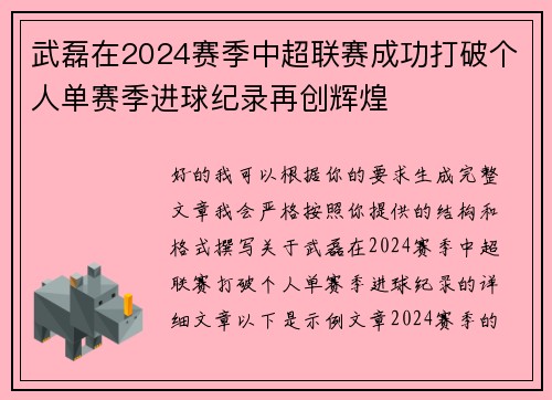 武磊在2024赛季中超联赛成功打破个人单赛季进球纪录再创辉煌 武磊在2024赛季中超联赛成功打破个人单赛季进球纪录再创辉煌