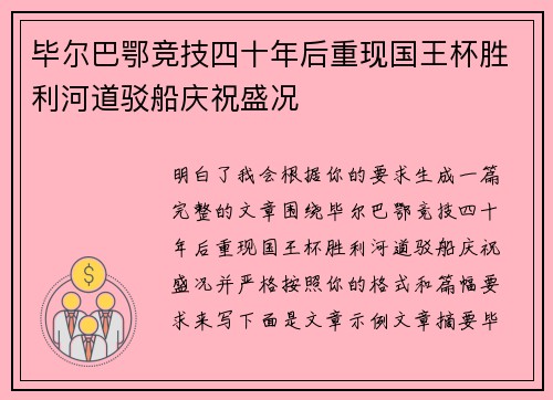 毕尔巴鄂竞技四十年后重现国王杯胜利河道驳船庆祝盛况 毕尔巴鄂竞技四十年后重现国王杯胜利河道驳船庆祝盛况