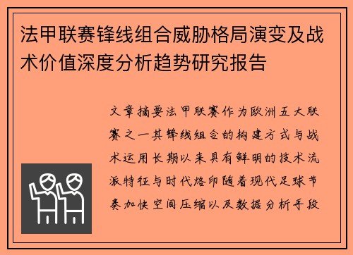 法甲联赛锋线组合威胁格局演变及战术价值深度分析趋势研究报告