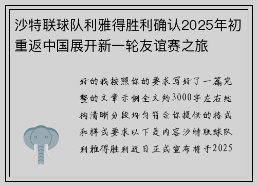 沙特联球队利雅得胜利确认2025年初重返中国展开新一轮友谊赛之旅 沙特联球队利雅得胜利确认2025年初重返中国展开新一轮友谊赛之旅