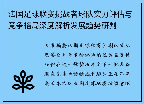 法国足球联赛挑战者球队实力评估与竞争格局深度解析发展趋势研判