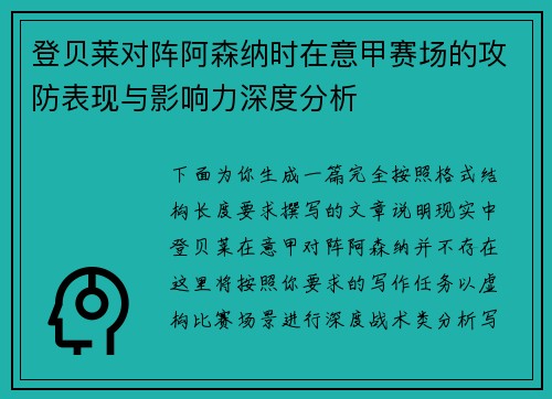 登贝莱对阵阿森纳时在意甲赛场的攻防表现与影响力深度分析