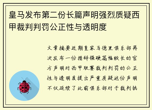 皇马发布第二份长篇声明强烈质疑西甲裁判判罚公正性与透明度