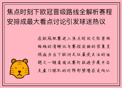 焦点时刻下欧冠晋级路线全解析赛程安排成最大看点讨论引发球迷热议 焦点时刻下欧冠晋级路线全解析赛程安排成最大看点讨论引发球迷热议
