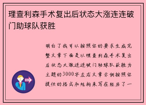 理查利森手术复出后状态大涨连连破门助球队获胜