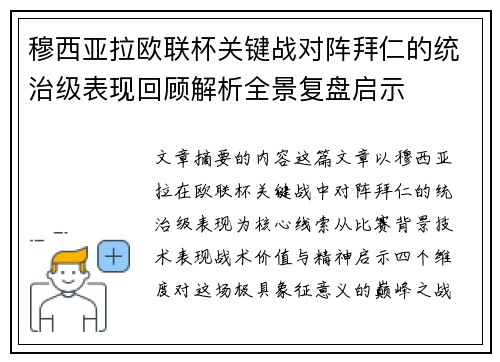 穆西亚拉欧联杯关键战对阵拜仁的统治级表现回顾解析全景复盘启示 穆西亚拉欧联杯关键战对阵拜仁的统治级表现回顾解析全景复盘启示