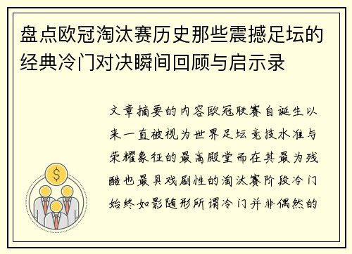 盘点欧冠淘汰赛历史那些震撼足坛的经典冷门对决瞬间回顾与启示录