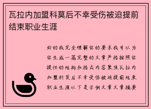 瓦拉内加盟科莫后不幸受伤被迫提前结束职业生涯 瓦拉内加盟科莫后不幸受伤被迫提前结束职业生涯