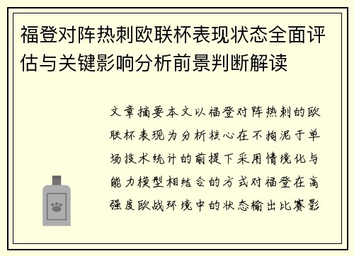 福登对阵热刺欧联杯表现状态全面评估与关键影响分析前景判断解读 福登对阵热刺欧联杯表现状态全面评估与关键影响分析前景判断解读