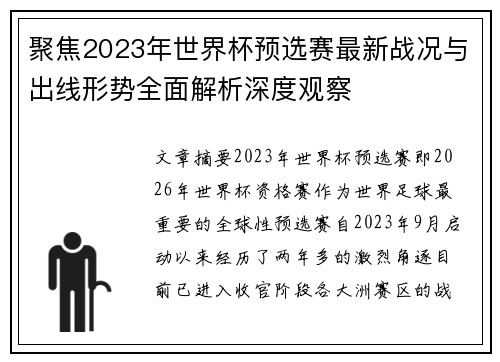 聚焦2023年世界杯预选赛最新战况与出线形势全面解析深度观察 聚焦2023年世界杯预选赛最新战况与出线形势全面解析深度观察