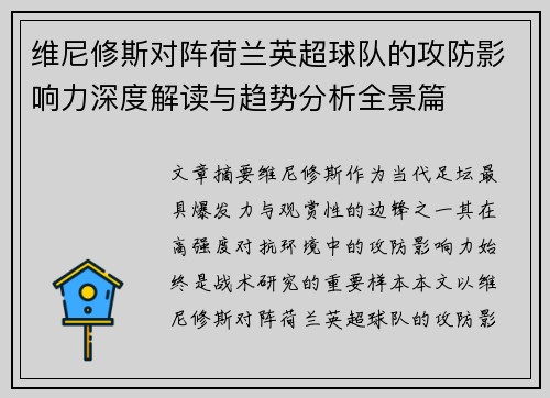 维尼修斯对阵荷兰英超球队的攻防影响力深度解读与趋势分析全景篇