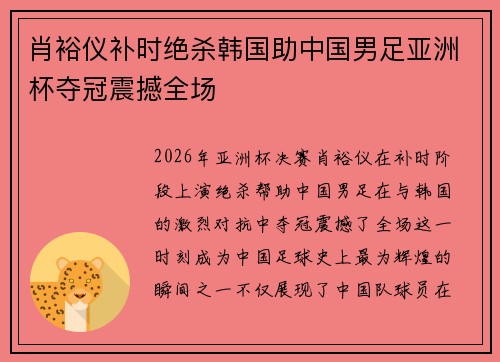 肖裕仪补时绝杀韩国助中国男足亚洲杯夺冠震撼全场 肖裕仪补时绝杀韩国助中国男足亚洲杯夺冠震撼全场