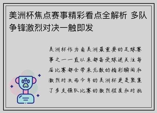 美洲杯焦点赛事精彩看点全解析 多队争锋激烈对决一触即发 美洲杯焦点赛事精彩看点全解析 多队争锋激烈对决一触即发