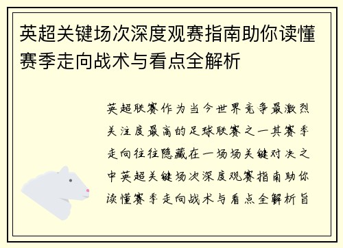 英超关键场次深度观赛指南助你读懂赛季走向战术与看点全解析 英超关键场次深度观赛指南助你读懂赛季走向战术与看点全解析
