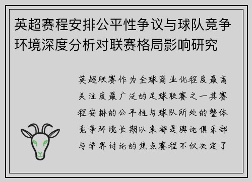 英超赛程安排公平性争议与球队竞争环境深度分析对联赛格局影响研究