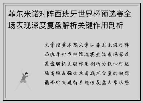 菲尔米诺对阵西班牙世界杯预选赛全场表现深度复盘解析关键作用剖析 菲尔米诺对阵西班牙世界杯预选赛全场表现深度复盘解析关键作用剖析