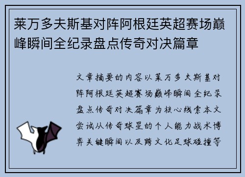 莱万多夫斯基对阵阿根廷英超赛场巅峰瞬间全纪录盘点传奇对决篇章 莱万多夫斯基对阵阿根廷英超赛场巅峰瞬间全纪录盘点传奇对决篇章