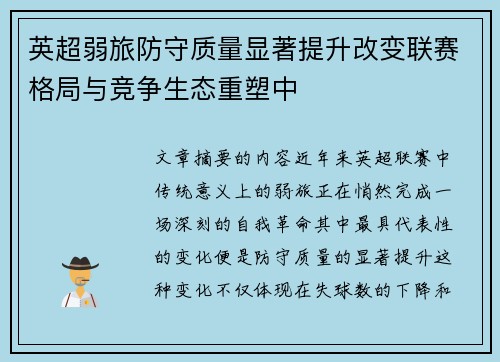 英超弱旅防守质量显著提升改变联赛格局与竞争生态重塑中 英超弱旅防守质量显著提升改变联赛格局与竞争生态重塑中