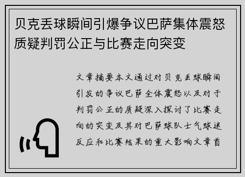 贝克丢球瞬间引爆争议巴萨集体震怒质疑判罚公正与比赛走向突变