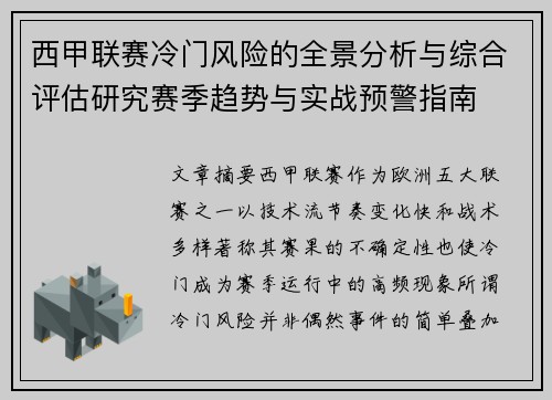 西甲联赛冷门风险的全景分析与综合评估研究赛季趋势与实战预警指南 西甲联赛冷门风险的全景分析与综合评估研究赛季趋势与实战预警指南