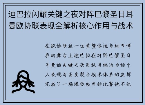 迪巴拉闪耀关键之夜对阵巴黎圣日耳曼欧协联表现全解析核心作用与战术价值 迪巴拉闪耀关键之夜对阵巴黎圣日耳曼欧协联表现全解析核心作用与战术价值