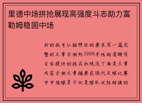 里德中场拼抢展现高强度斗志助力富勒姆稳固中场 里德中场拼抢展现高强度斗志助力富勒姆稳固中场