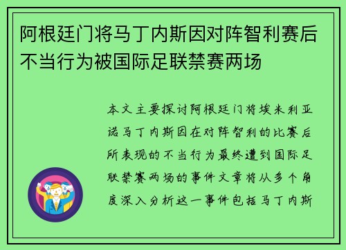 阿根廷门将马丁内斯因对阵智利赛后不当行为被国际足联禁赛两场