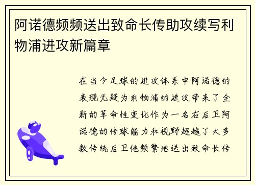 阿诺德频频送出致命长传助攻续写利物浦进攻新篇章 阿诺德频频送出致命长传助攻续写利物浦进攻新篇章