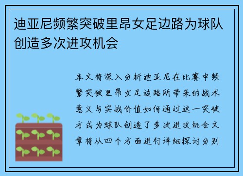 迪亚尼频繁突破里昂女足边路为球队创造多次进攻机会
