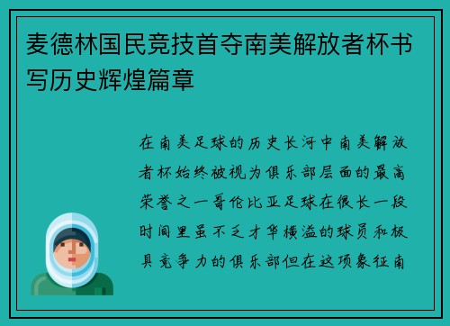 麦德林国民竞技首夺南美解放者杯书写历史辉煌篇章