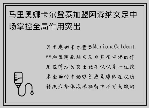 马里奥娜卡尔登泰加盟阿森纳女足中场掌控全局作用突出