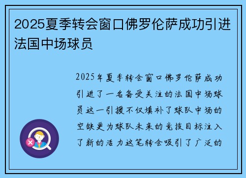 2025夏季转会窗口佛罗伦萨成功引进法国中场球员