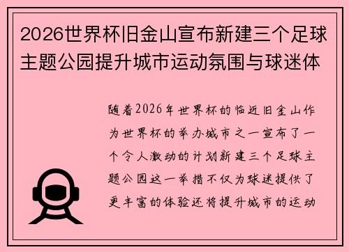 2026世界杯旧金山宣布新建三个足球主题公园提升城市运动氛围与球迷体验