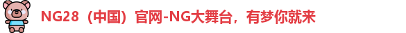 NG28官网